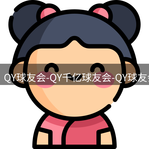 qy球友会